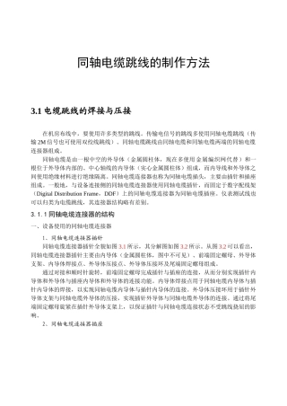 同轴电缆跳线的制作方法