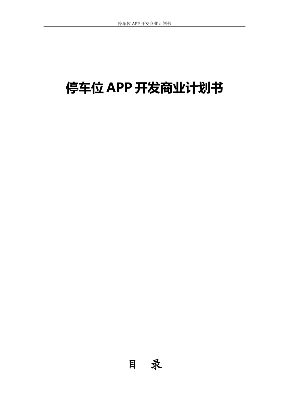 共享停车位APP开发商业计划书_第1页