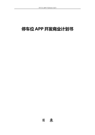 共享停车位APP开发商业计划书
