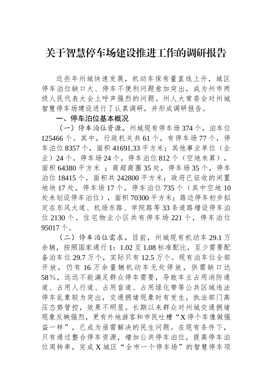 关于智慧停车场建设推进工作的调研报告_第1页