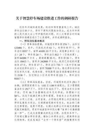 关于智慧停车场建设推进工作的调研报告