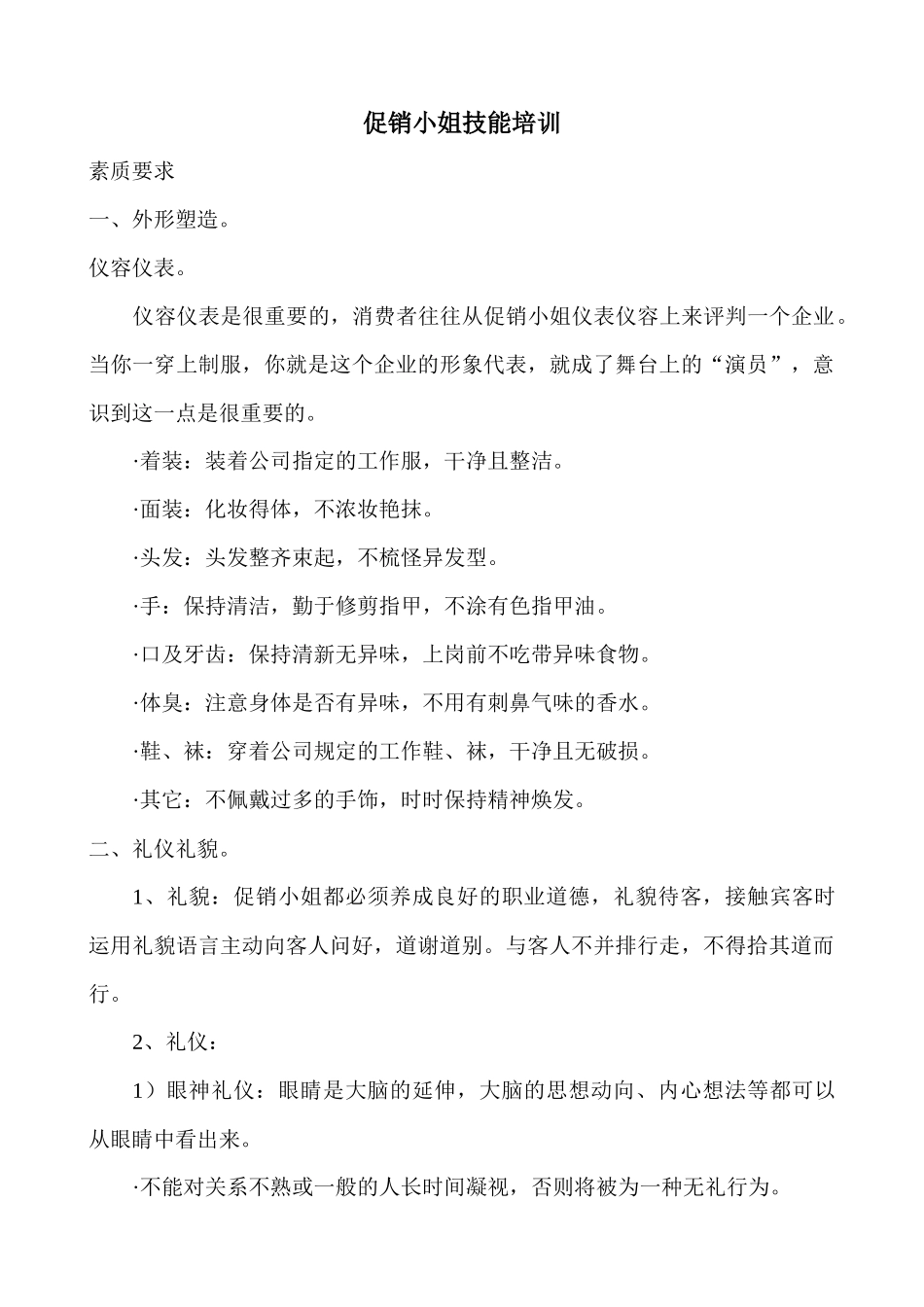 啤酒促销小姐技能培训_第1页