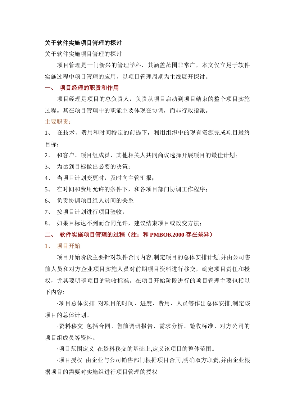 关于软件实施项目管理的探讨_第1页