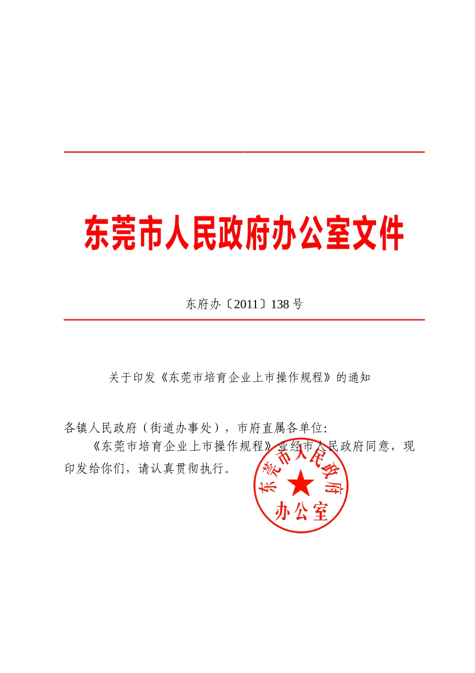 关于印发《东莞市培育企业上市操作规程》的通知_第1页