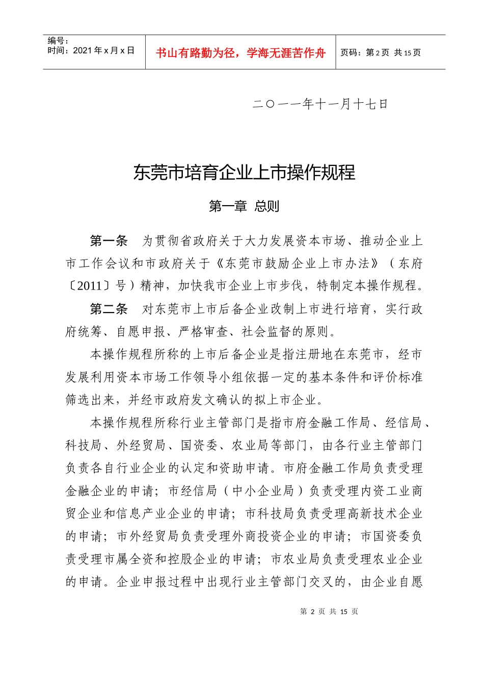 关于印发《东莞市培育企业上市操作规程》的通知_第2页