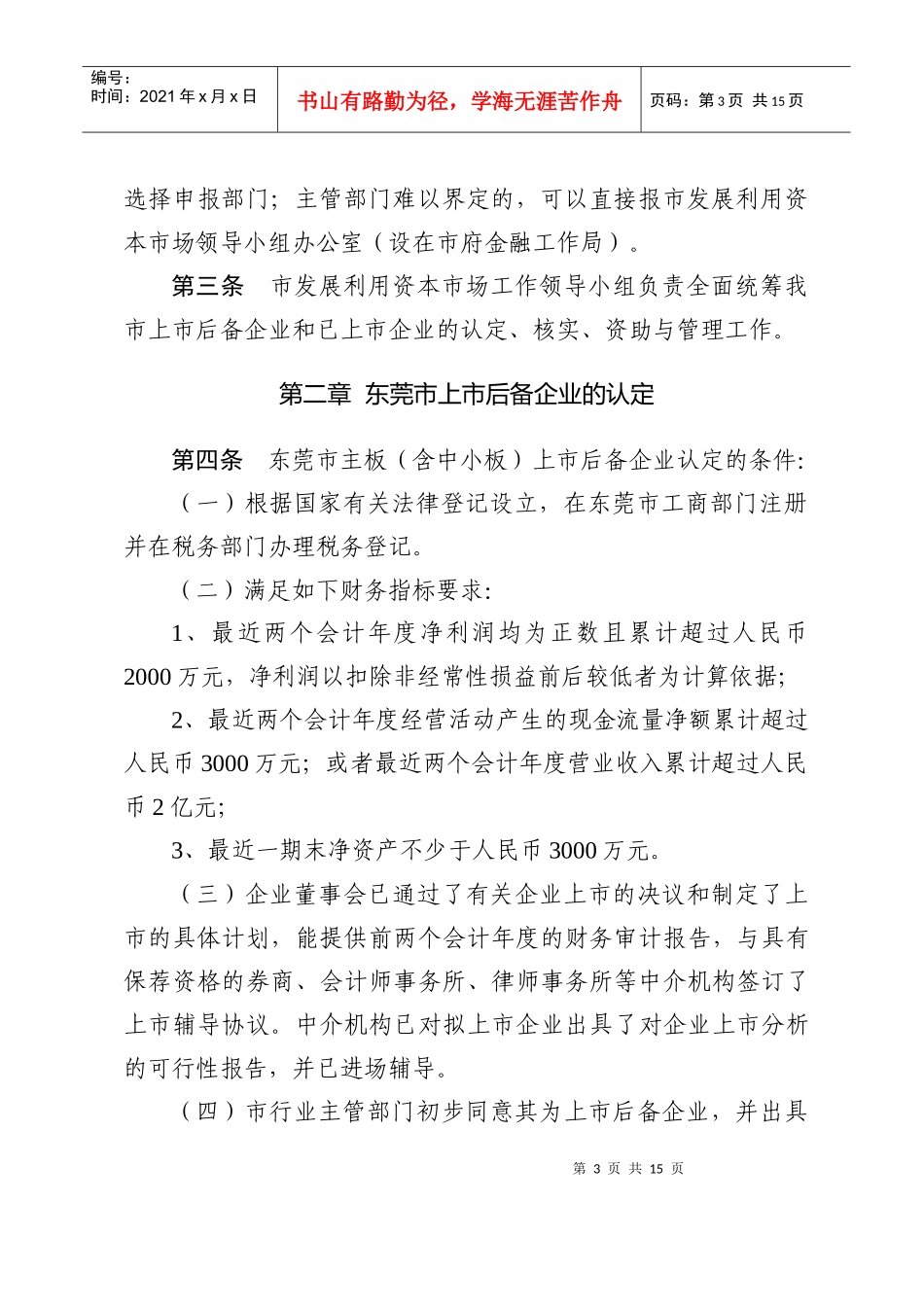 关于印发《东莞市培育企业上市操作规程》的通知_第3页