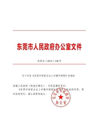 关于印发《东莞市培育企业上市操作规程》的通知