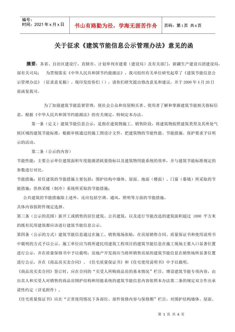 关于征求《建筑节能信息公示管理办法》意见的函_第1页