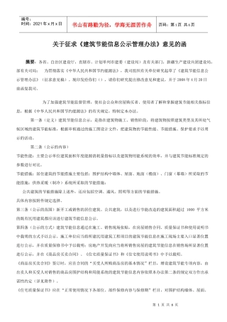 关于征求《建筑节能信息公示管理办法》意见的函
