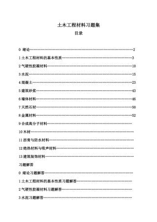土木工程材料习题集及答案详解