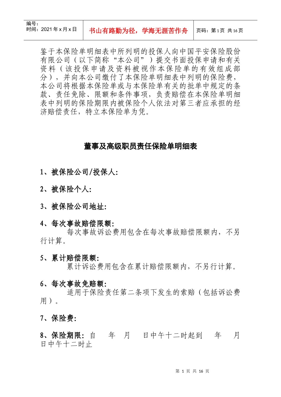 公司董事及高级职员责任保险条款_第1页
