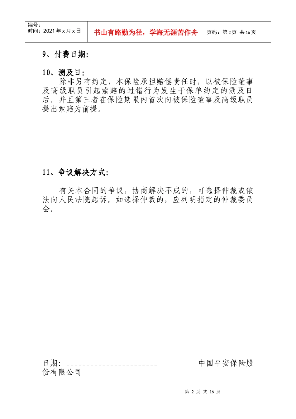 公司董事及高级职员责任保险条款_第2页