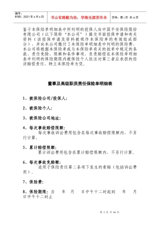 公司董事及高级职员责任保险条款
