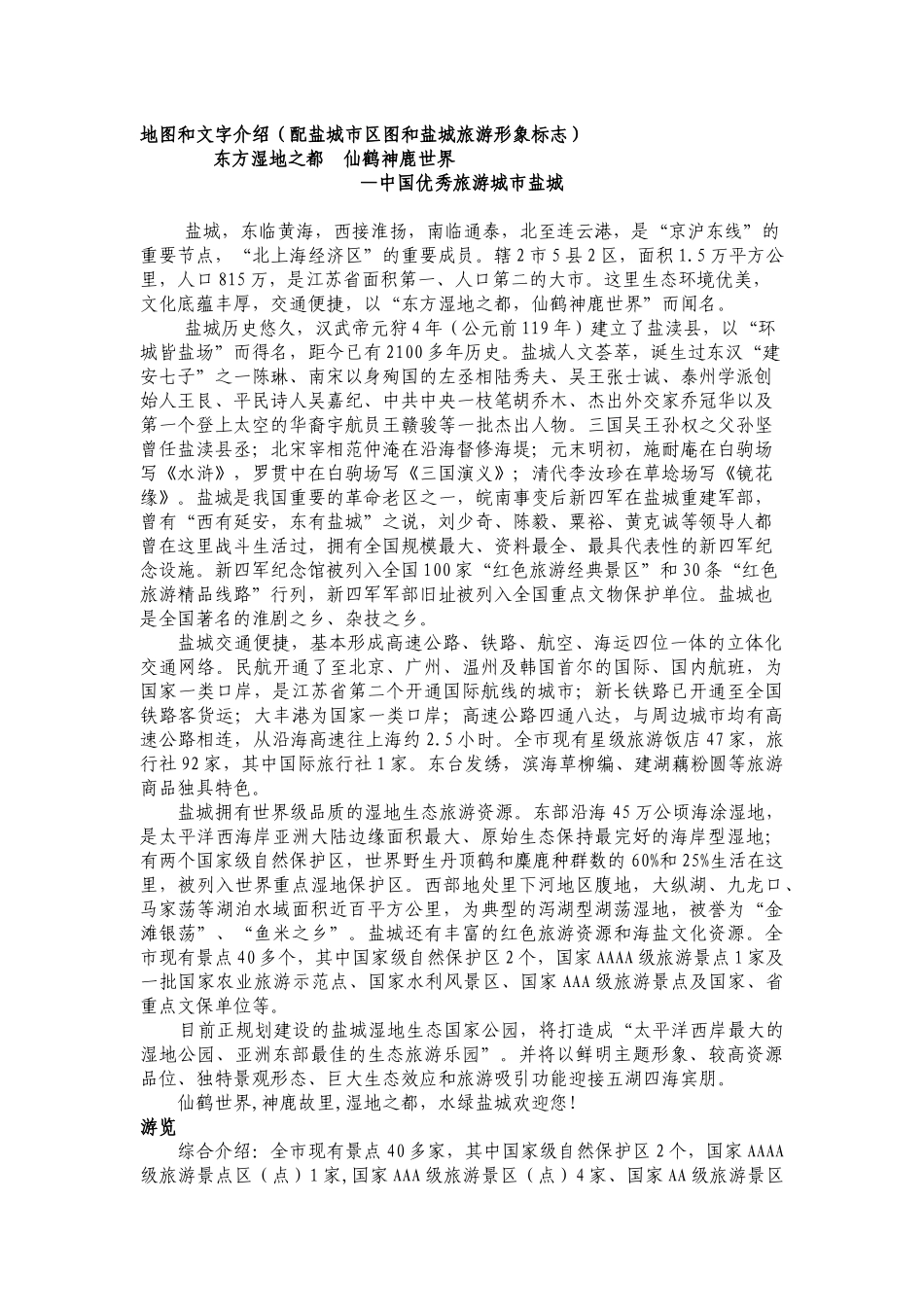 地图和文字介绍(配盐城市区图和盐城旅游形象标志)_第1页