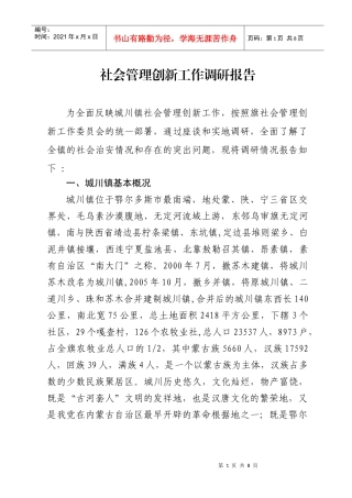 关于社会管理创新工作的调研报告