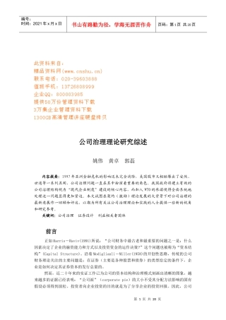 公司治理理论研究论述