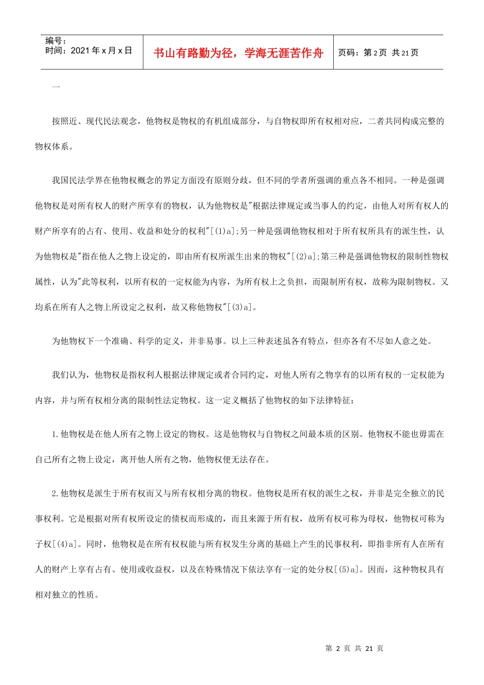 关于我国他物权制度的重新构_第2页
