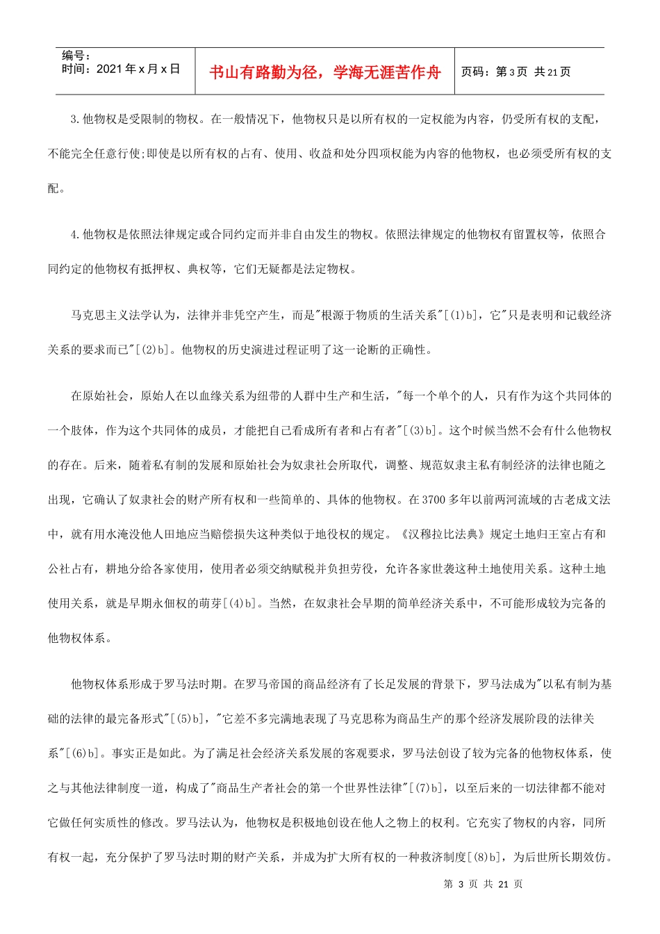 关于我国他物权制度的重新构_第3页