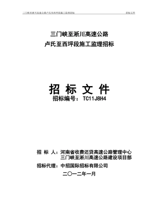 公路工程施工监理招标文件-综合评标法范本