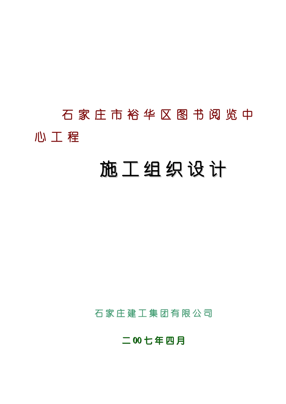 图书阅览中心工程施工组织设计_第1页