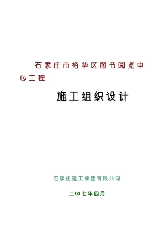 图书阅览中心工程施工组织设计