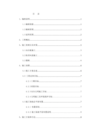 地铁车站站内结构施工方案(轨顶风道支架模板)(40页)