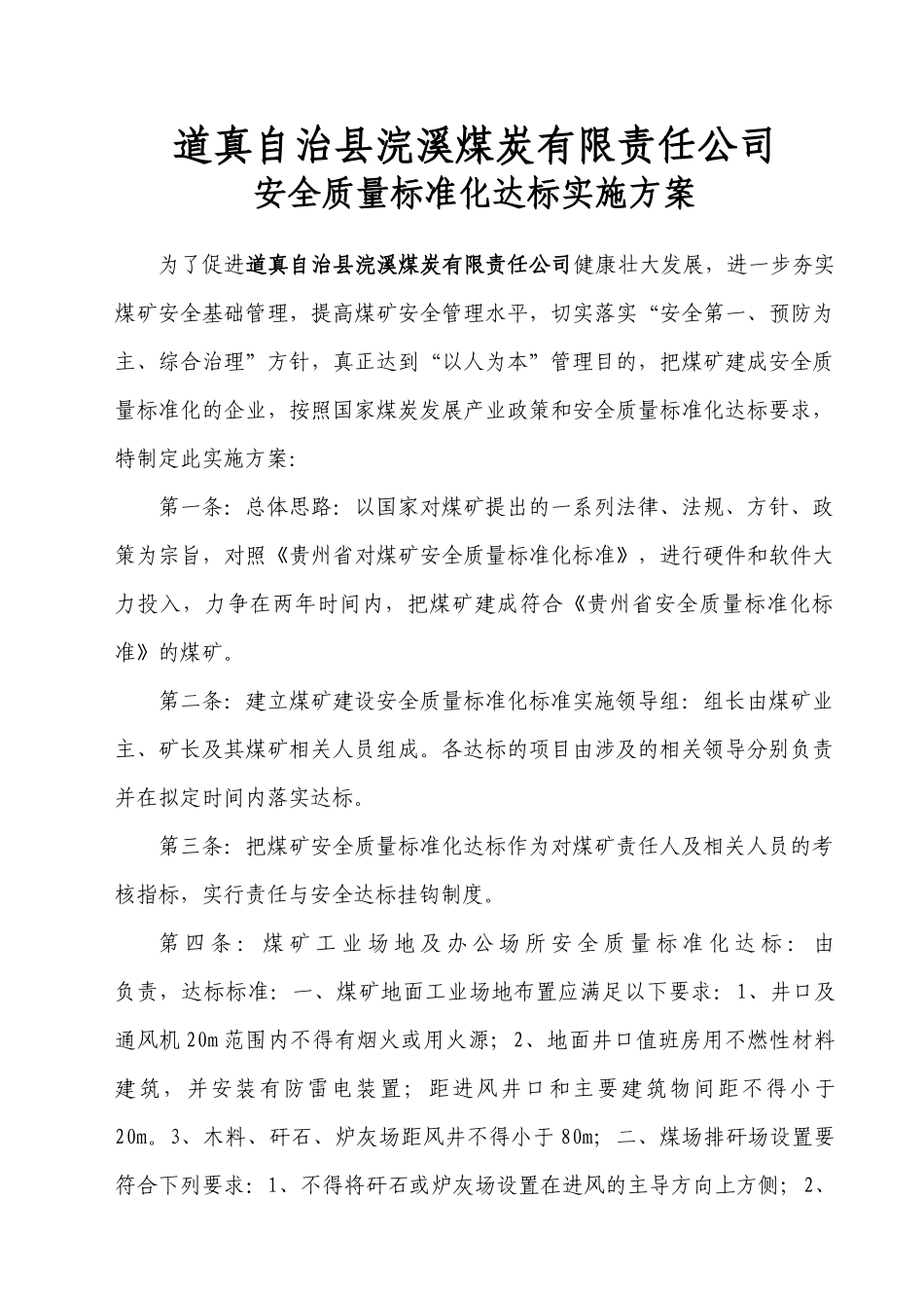 地质煤矿安全质量标准化达标实施方案_第1页