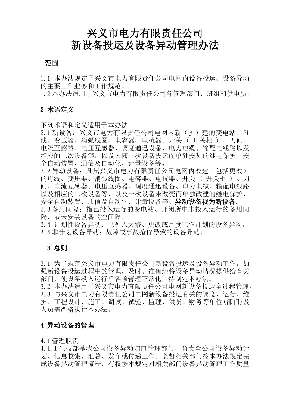 公司新设备投运及设备异动管理办法1012修改_第1页