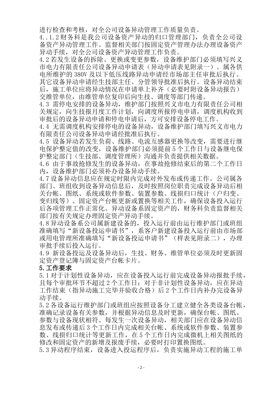 公司新设备投运及设备异动管理办法1012修改_第2页