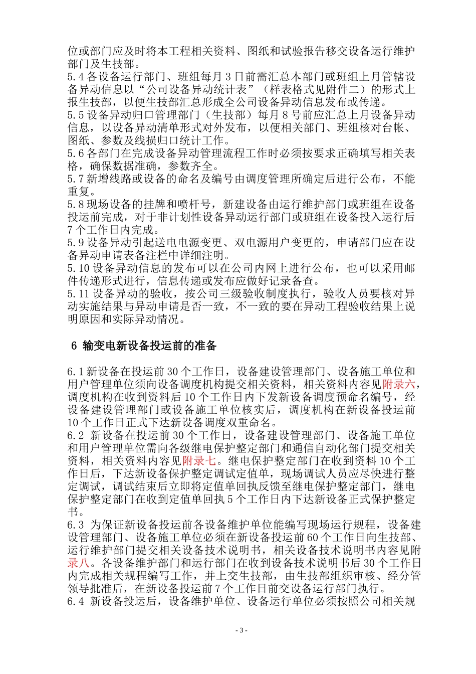 公司新设备投运及设备异动管理办法1012修改_第3页