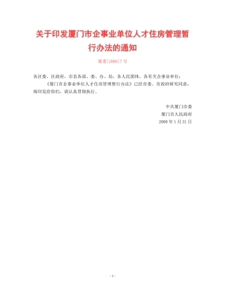 关于印发厦门市企事业单位人才住房管理暂行办法的通知