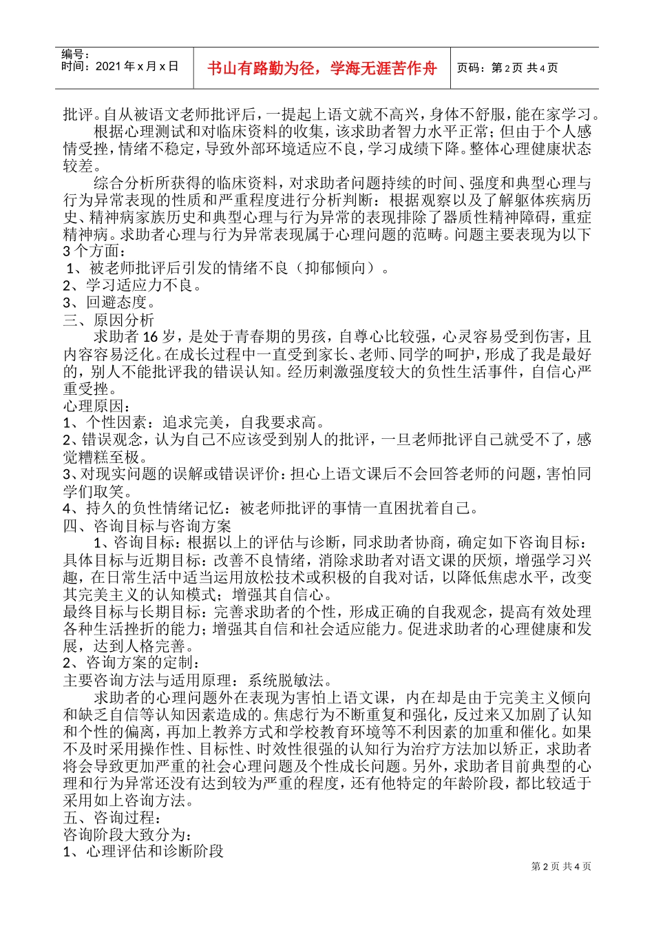 关于中学生厌学心理治疗案例报告_第2页