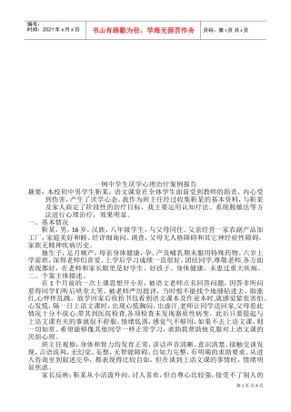 关于中学生厌学心理治疗案例报告