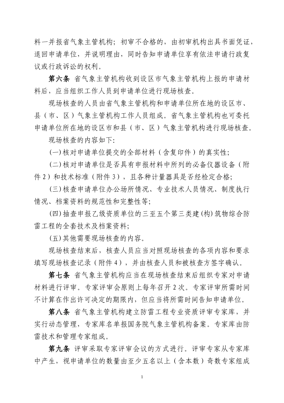 关于印发《江西省防雷工程乙丙级专业资质认定实施细则》的通知_第2页