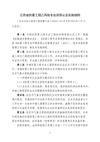 关于印发《江西省防雷工程乙丙级专业资质认定实施细则》的通知