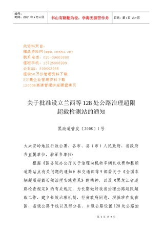 公路治理超限超载检测站的通知