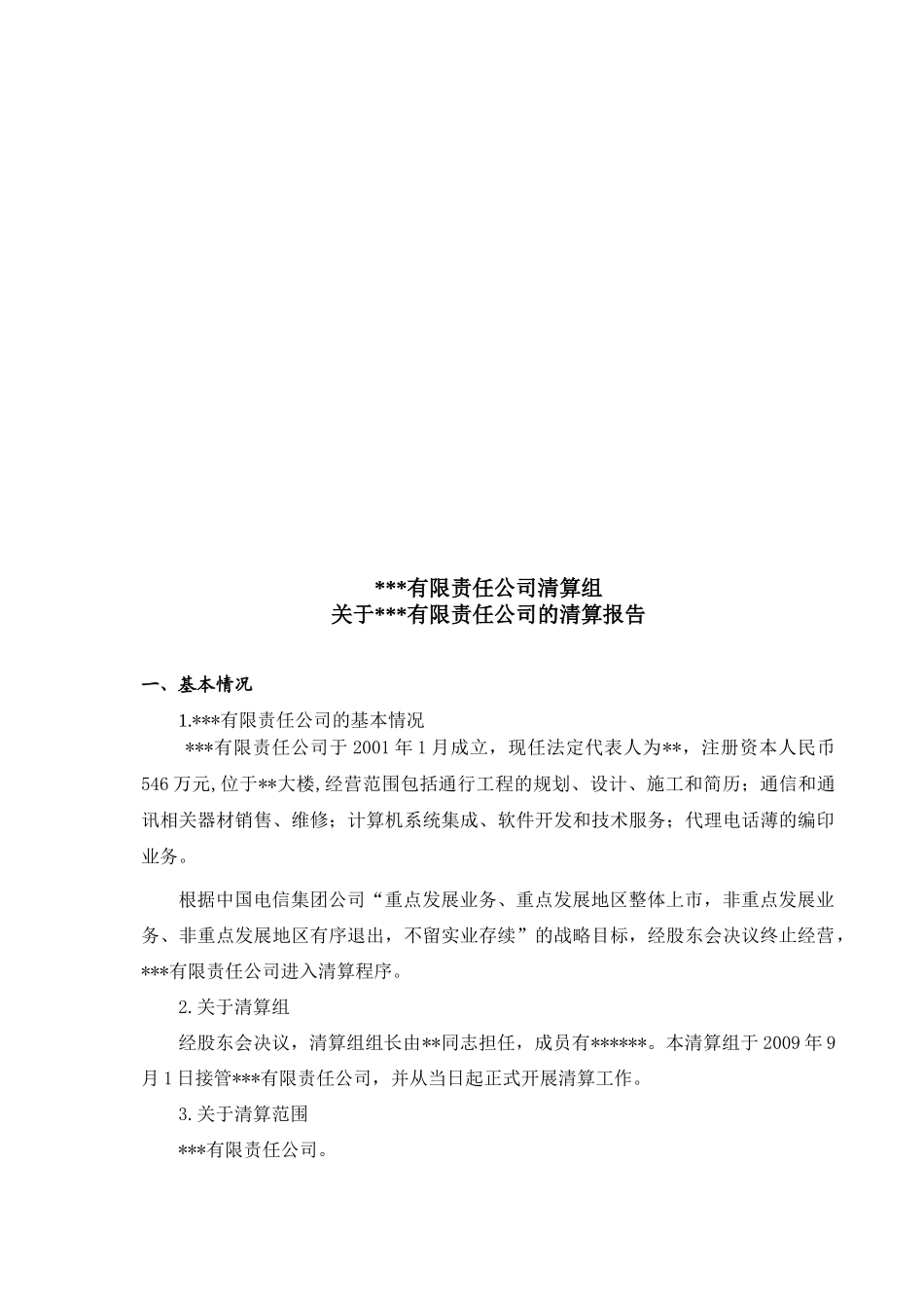 关于某有限责任公司的清算报告_第1页