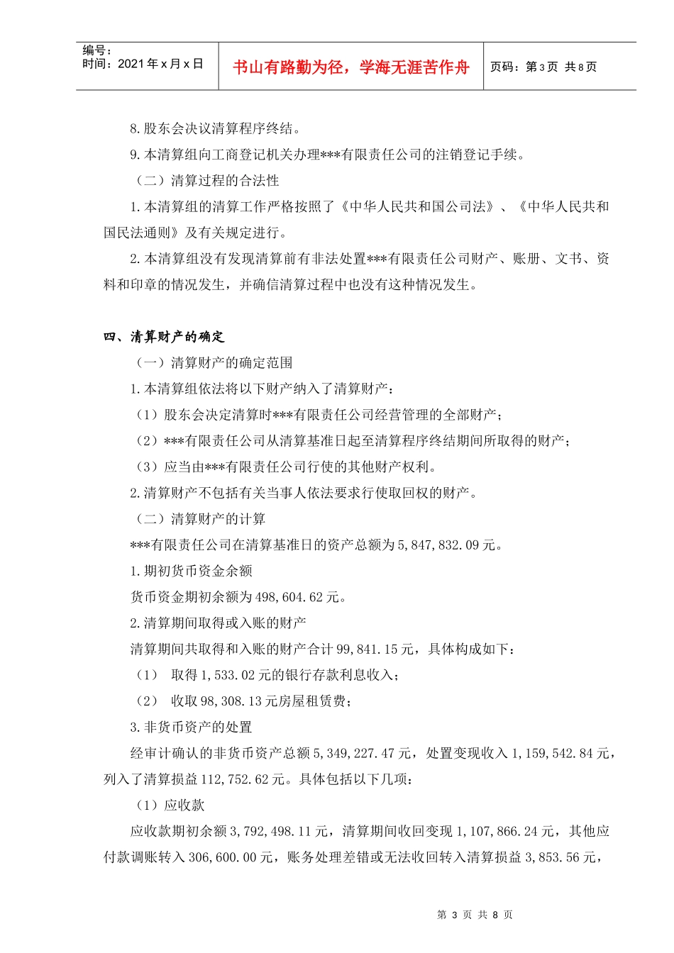 关于某有限责任公司的清算报告_第3页