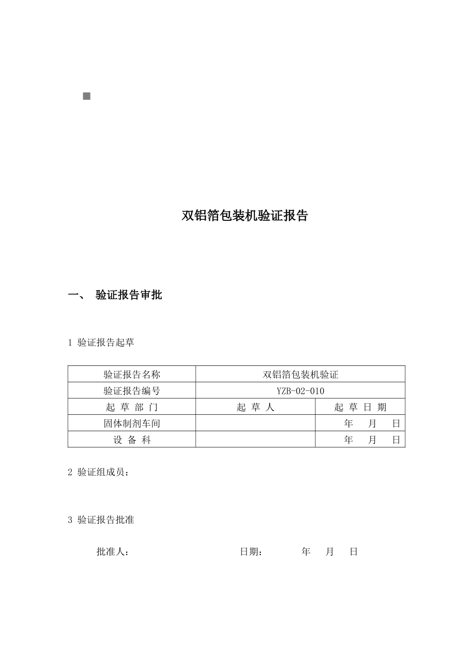 双铝箔包装机验证报告审批_第1页