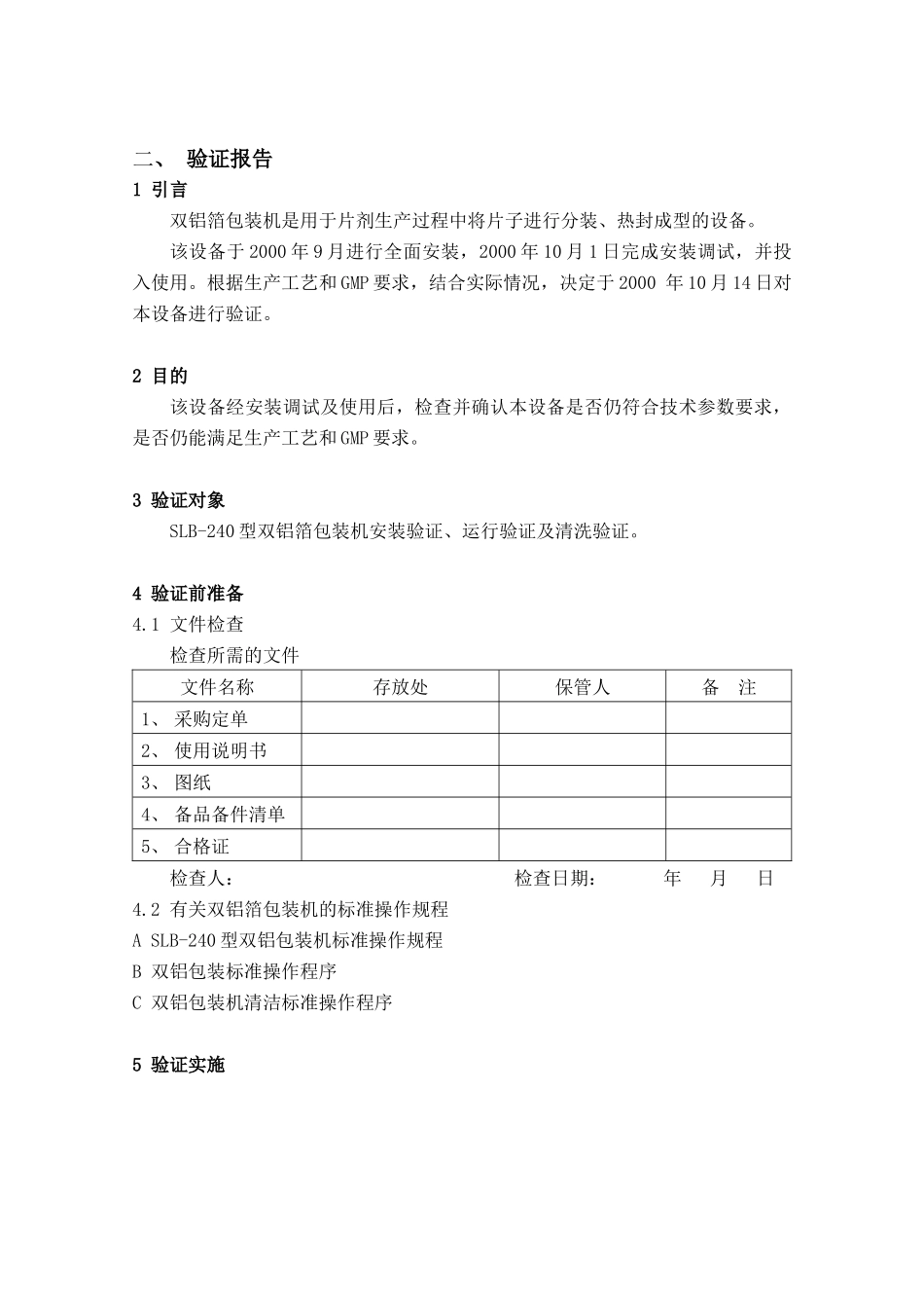 双铝箔包装机验证报告审批_第2页