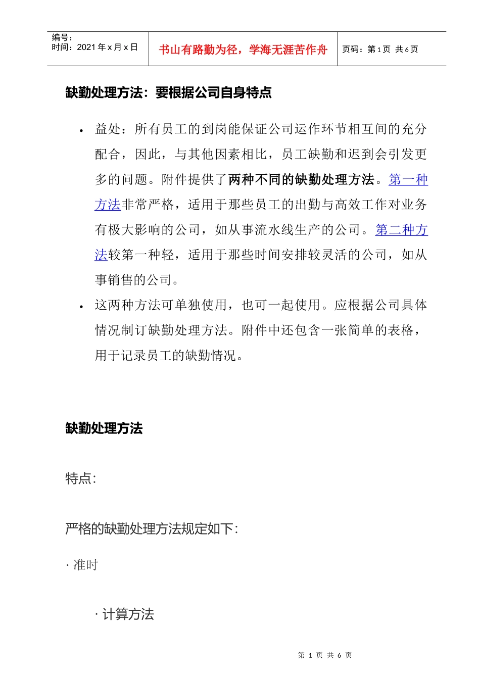 公司缺勤处理方法_第1页