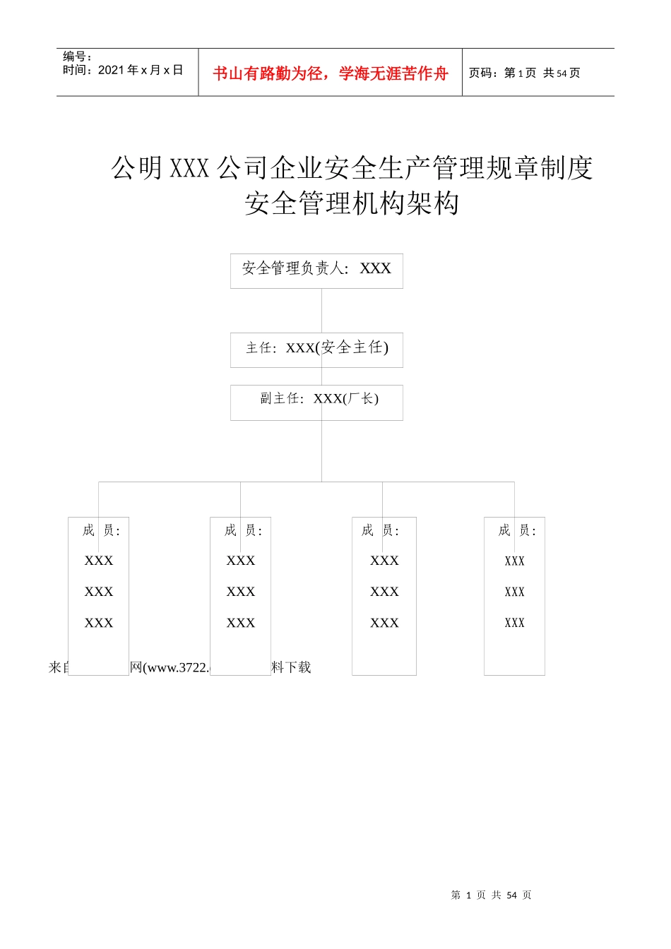 公明XXX公司企业安全生产管理规章制度（DOC49页）(2)_第1页