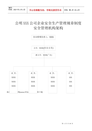 公明XXX公司企业安全生产管理规章制度（DOC49页）(2)