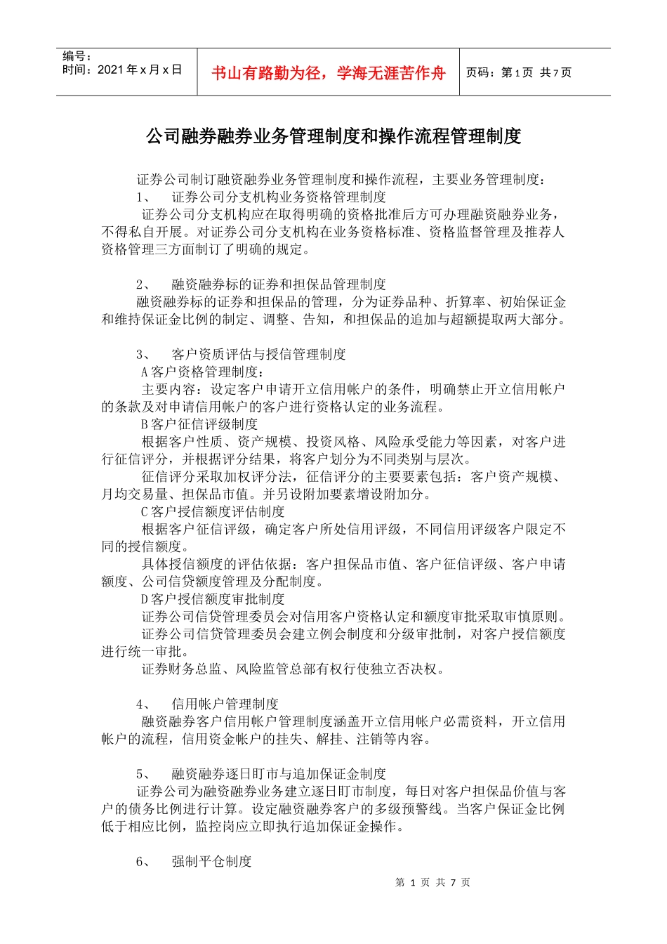 公司融券融券业务管理制度和操作流程管理制度(7)(1)_第1页