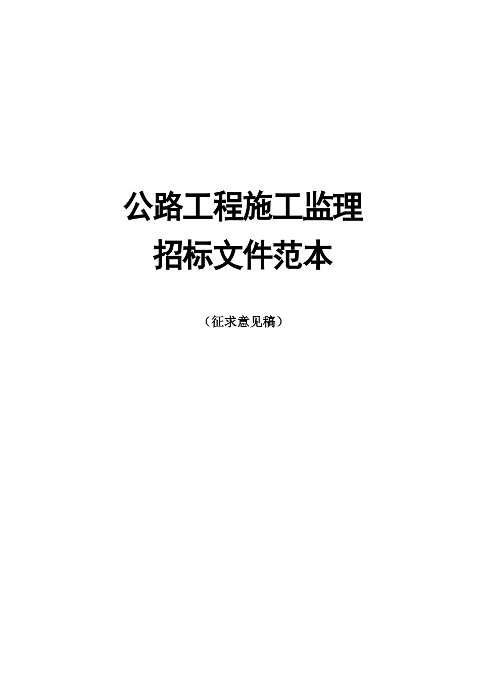 公路工程施工监理招标文件范本(DOC126页)_第1页