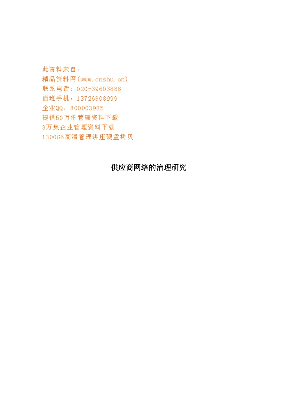 关于供应商网络的治理探讨_第1页