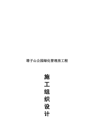 公园绿化管理房施工组织设计