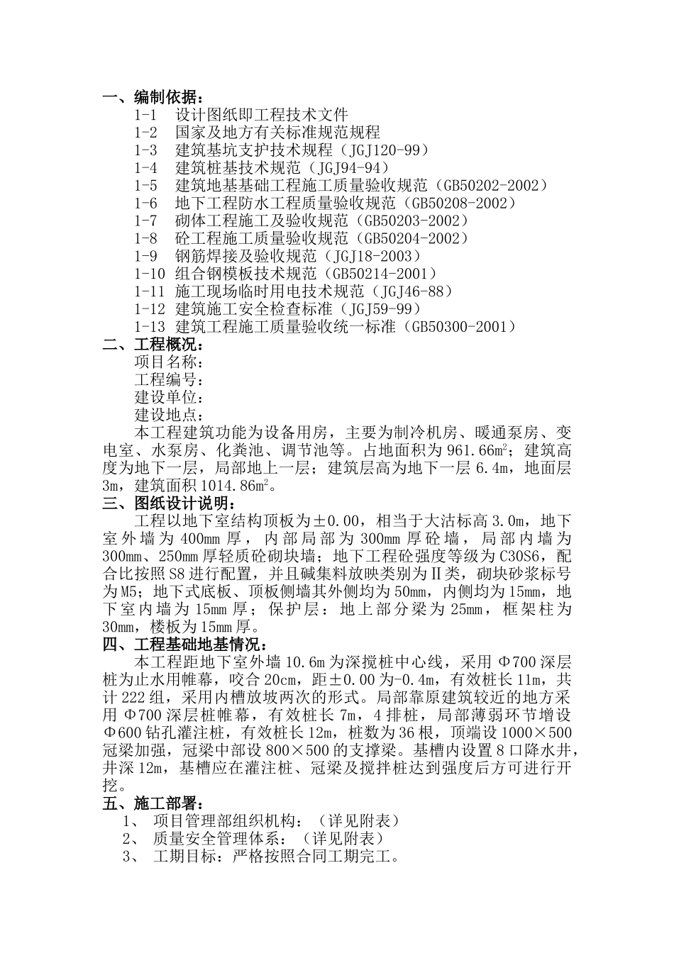 地下结构工程施工方案(16页)_第1页