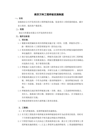 南京某地产工程样板实施制度