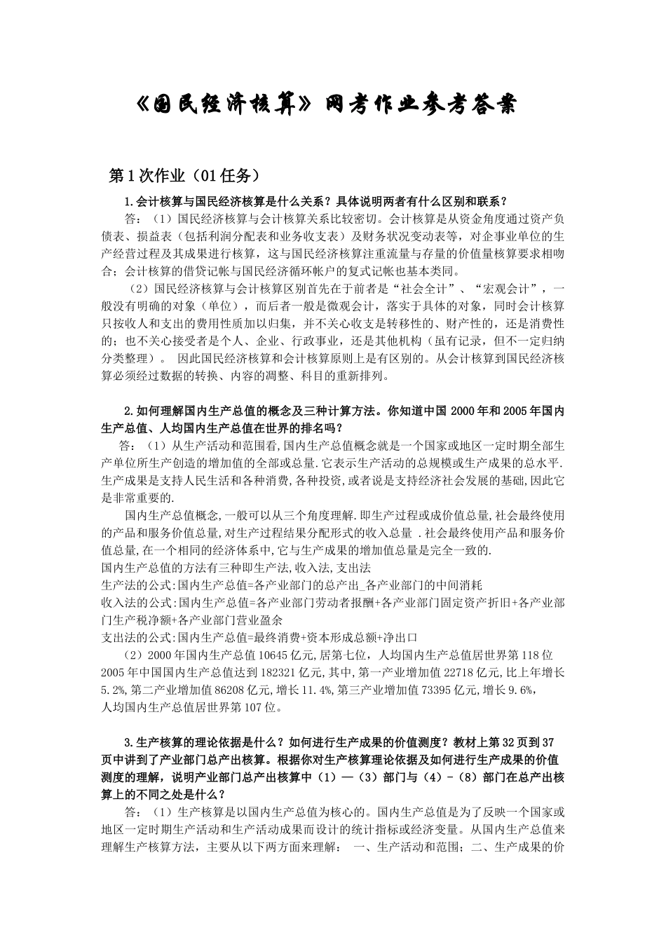 国民经济核算网考作业_第1页